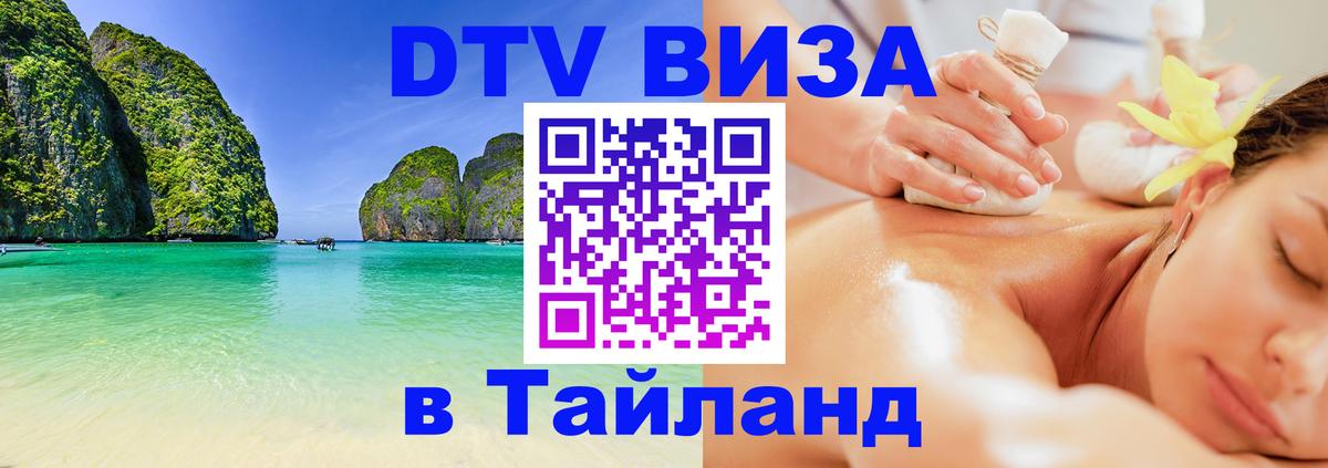 DTV Visa Тайланд купить Ватикан 
